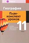 Кольмакова, Тарасенок: География. 11 класс. План-конспект уроков.