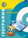 Дмитрий Лопатников: География. 10-11 класс. Базовый уровень